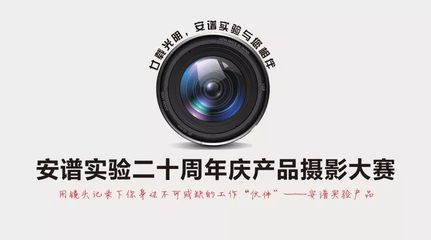 安谱实验二十周年庆产品摄影大赛,拍出你对安谱的爱!_文化_网